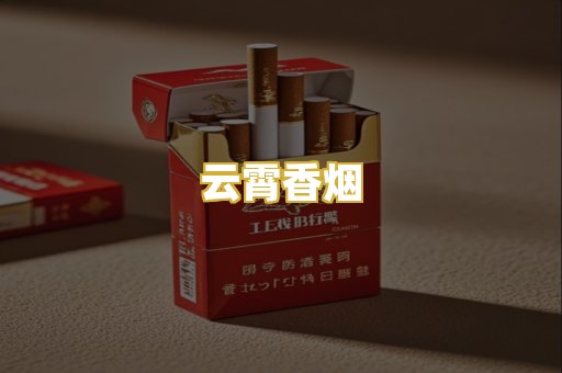 云霄香烟